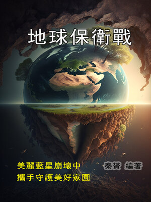 cover image of 地球保衛戰